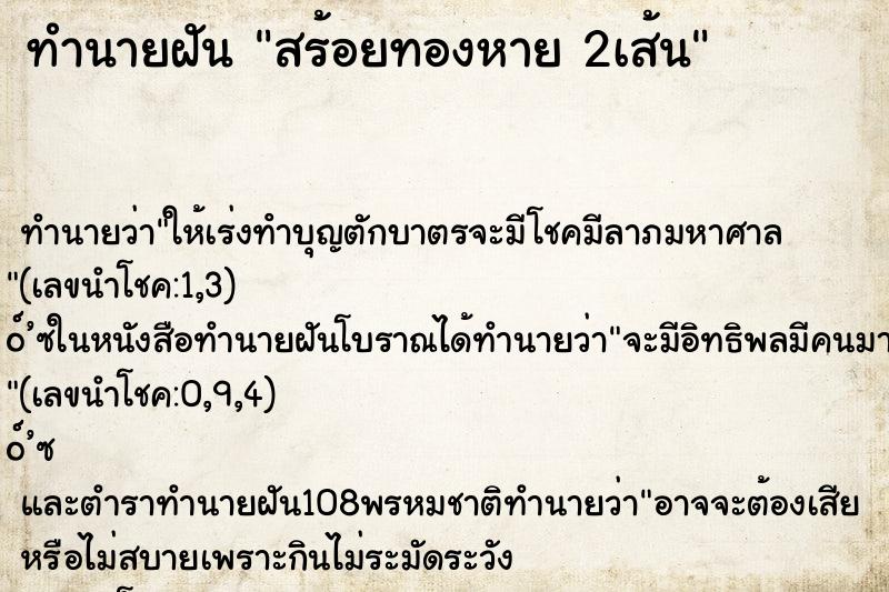 ทำนายฝันสร้อยทองหาย2เส้น ทำนายฝันทำนายฝันสร้อยทองหาย2เส้น
